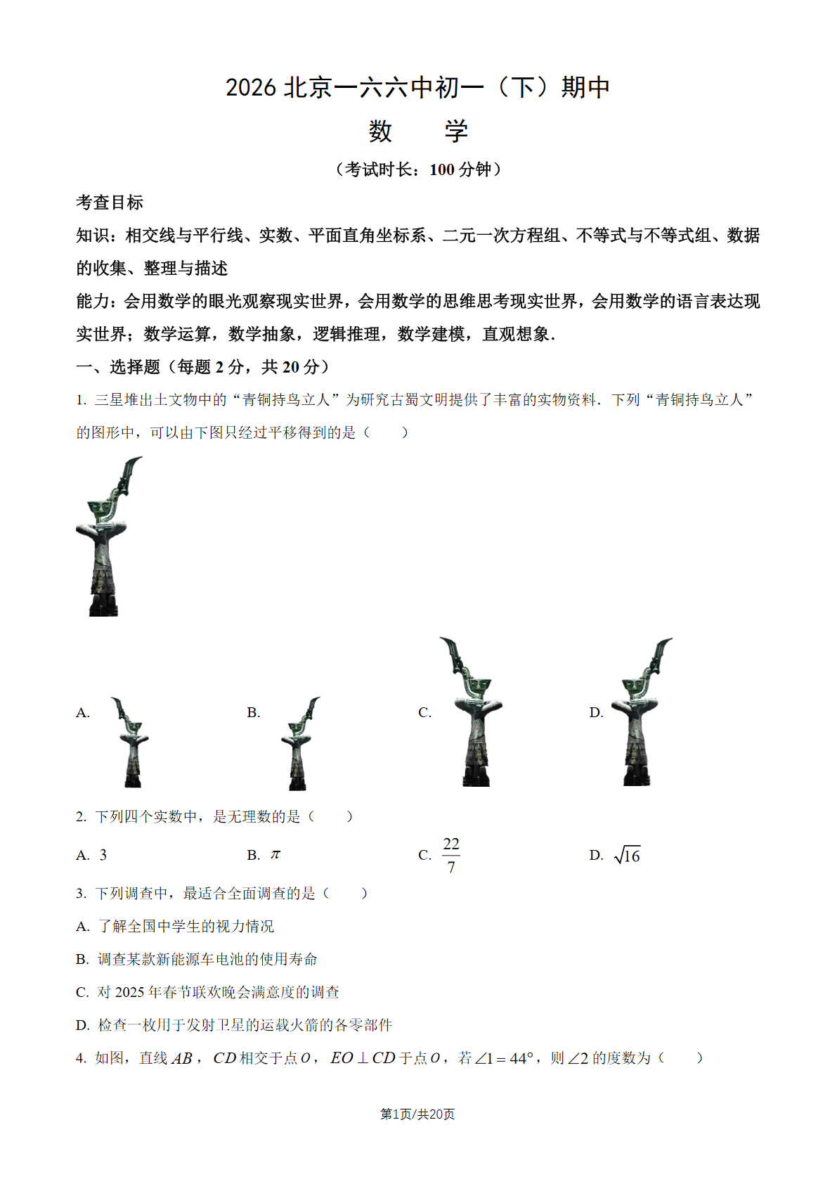 2026北京一六六中初一（下）期中数学试题及答案